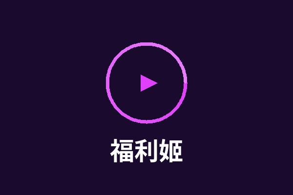 福利姬